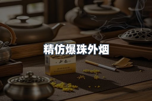 精仿爆珠外烟