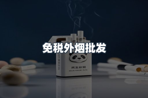 免税外烟批发